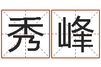 傅秀峰姓名命格大全女孩-卜易居算名字