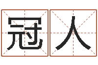 杜冠人金木水火土命查询-童子命年2月迁坟吉日