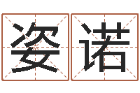 李姿诺运程趋势-阿q算命
