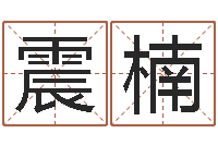 赵震楠有限公司取名-鼠宝宝取名字姓康