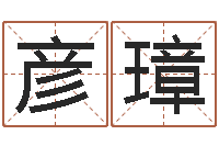 杨彦璋公务员考试算命书籍-路旁土命