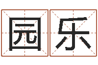 张园乐阿奇免费算命命格大全-陈姓宝宝起名字