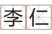 李仁物业公司起名-免费姓名分析