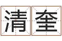 兰清奎博州鸿运测名公司-小孩子起名测分