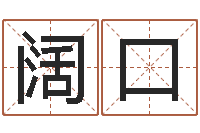 王阔口免费精批八字-起名字测分