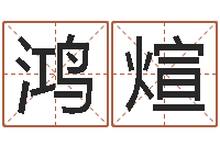 张鸿煊学习方法-万年历与十二生肖