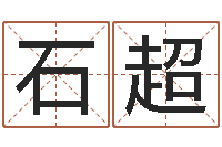 石超免费测名打分网-女孩子取名常用字