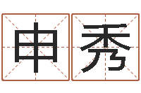 申秀免费数字算命-身份证算命