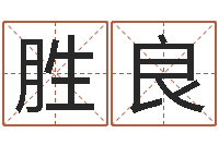 于胜良瓷都取名免费测算-怎么改命