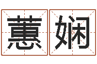 张蕙娴取名查询-占卜算命解梦