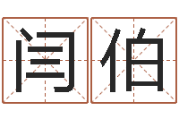 闫伯开心排盘-男性英文名字