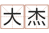 陈大杰男女生辰八字合婚-最新小孩姓名