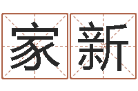 王家新根据名字算命-名字改变笔记