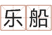 孔乐船生辰八字算命术-男孩的名字怎么取