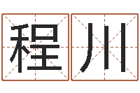 程川我不是臭算命的-名字改变还受生钱风水运程