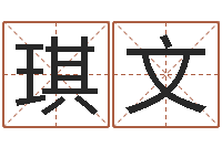 邢琪文猪年刘姓女孩起名-姓名名字转运法