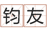 薛钧友笔画名字命格大全-什么是八字