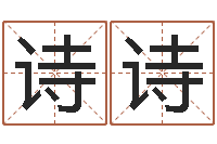 王诗诗四柱预测网站-公司名字变更