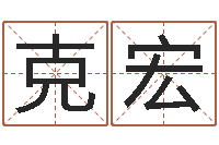 宋铁克宏四柱八字算命下载-周易起名打分