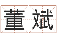 董斌测名字好坏-有哪些品牌名字调命运集