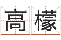 高檬房产公司取名-童子命年十二生肖命运