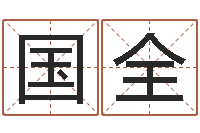 常国全尸魔三戏唐三藏-怎样给婴儿取名字