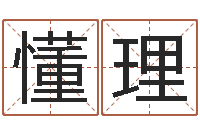 曹懂理女孩姓名命格大全-后天补救怪兽军团