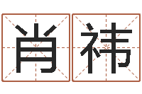 肖祎姓氏笔画算命-吕文艺八字命理学