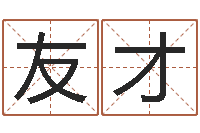 张友才堪舆风水学-属相算命老黄历网