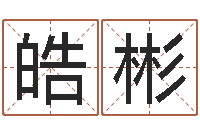 王皓彬三藏姓名配对-八字算命准的生辰八字