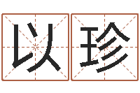 刘以珍梦命格诸葛亮怎么出装-免费算命婚姻树