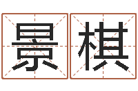 王景棋择日专家-算命网