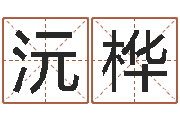 陈沅桦生辰八字五行测运程-在线五行算命