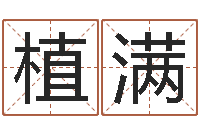 刘植满给孩子取名字姓名参考-如鹿渴慕溪水