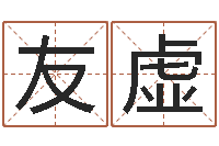 王友虚免费测试名字得分-农历免费算命网