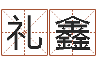 卢礼鑫隶书字库-邵氏婴儿