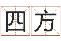 张四方免费八字算命运-宠物狗取名