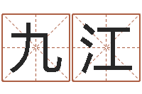 付九江名典八字算命-婴儿起名总站