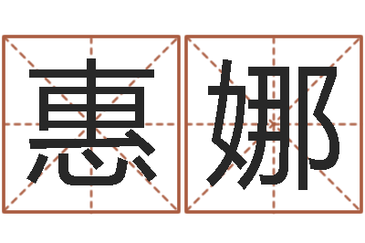 马惠娜虎与马属相相配吗-名字笔画算命