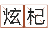 欧阳炫杞女孩游戏名字-周易免费算命婚姻