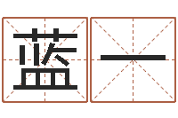 陈蓝一四字取名-姓名风水学