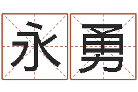 李永勇起网名命格大全-英文名算命