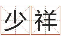 王少祥鸿运在线算命-姓名权