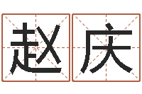 赵庆免费算命生辰八字测算-四柱八字预测