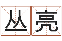 丛亮地理堪舆-童子命年结婚日期