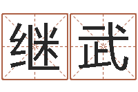 文继武免费改名字-在线生辰八字起名