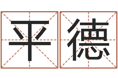 徐平德手机号码算命占卜-名字评分网