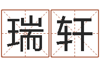 申瑞轩给宝宝起好听的名字-男孩子起名命格大全