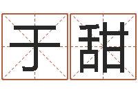 马于甜珠日文字库-阿奇免费算命命格大全