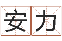 安力免费算命每日运程-测名数据大全培训班主持词